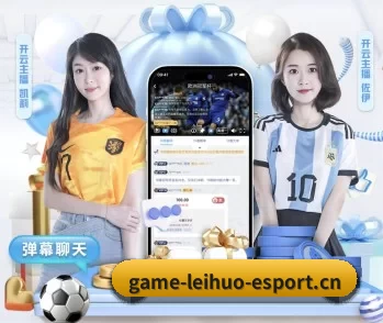 雷火电竞的故事 - 体育资讯内容服务